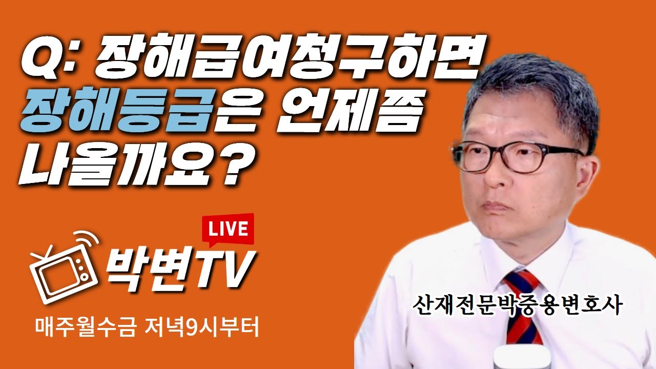 [산재상담(360-1)] 장해급여의 청구와 장해등급심사기간(산재전문박중용변호사)