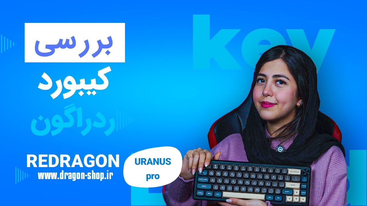 Redragon Uranus Pro 65 | بررسی کامل کیبورد مکانیکال 65% گیمینگ 🔥 ارزش خرید داره؟