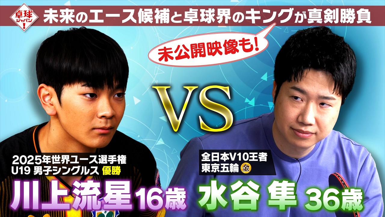 【延長戦！】川上流星 vs 水谷隼 本編では未公開の本気試合フルVer. をお届け！｜卓球ジャパン！3月28日
