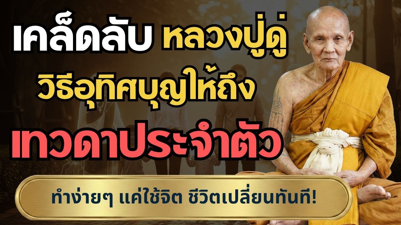 เคล็ดลับหลวงปู่ดู่ วิธีอุทิศบุญให้ถึงเทวดา เปลี่ยนชีวิตติดขัดให้ราบรื่น  #หลวงปู่ดู่ #เทวดาประจำตัว