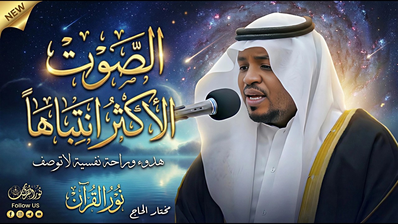 قارئ من العالم الاخر   تلاوة رائعة للقارئ #مختار الحاج #قارئ #تريند اليوم