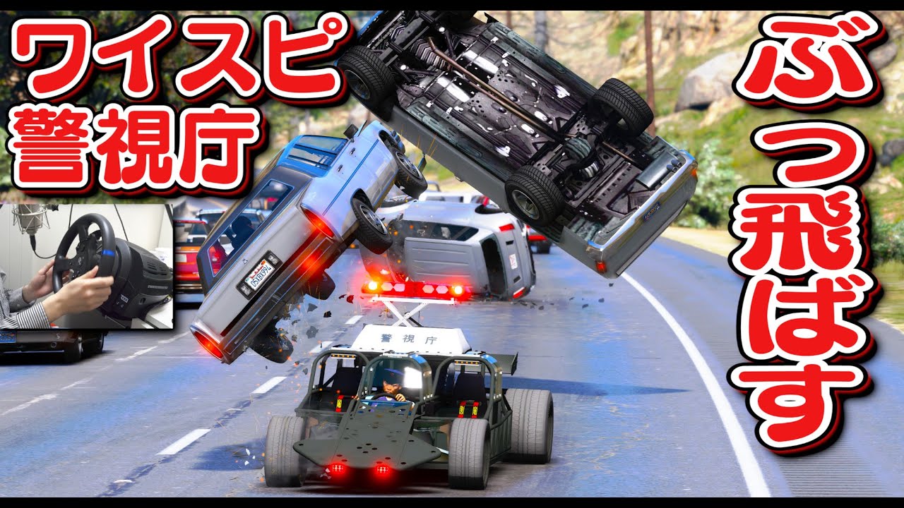 【GTA5】ワイスピ警察！フリップ・カーで逃走車をカーチェイスしてぶっ飛ばす！ワイルド・スピード ユーロミッションに登場した車！ハンコンで運転！｜警察官になる#425【ほぅ】
