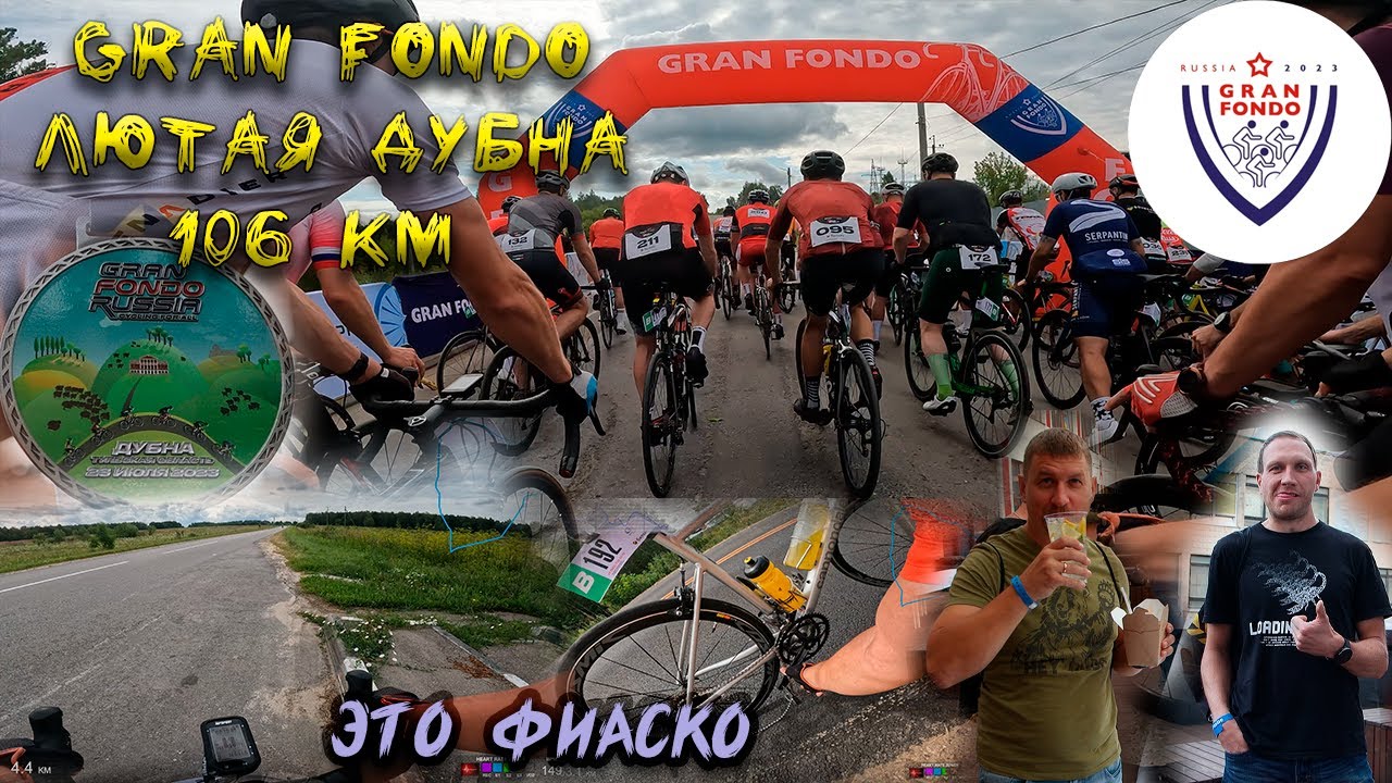 GRAN FONDO Дубна 2023. Гонка, группа В. Это полный провал((