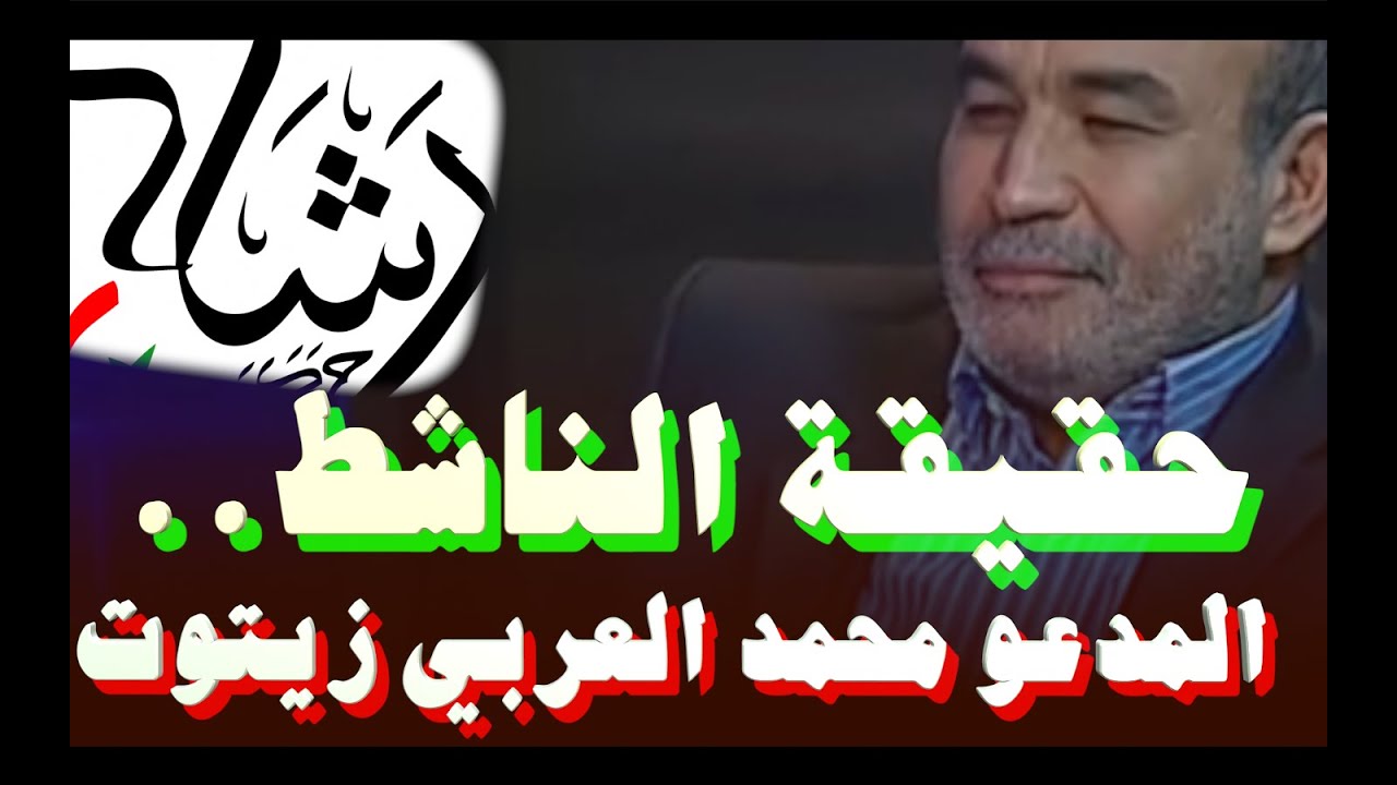 حقيقة الناشط في شبكات التواصل الاجتماعي محمد العربي زيتوت