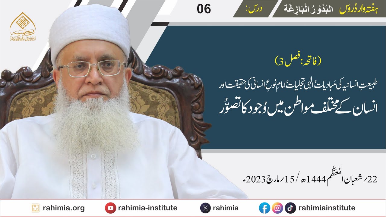 البدور البازغہ | 06 | طبیعتِ انسانیہ کی مبادیات، امامِ نوعِ انسانی کی حقیقت  | مفتی عبد الخالق آزاد