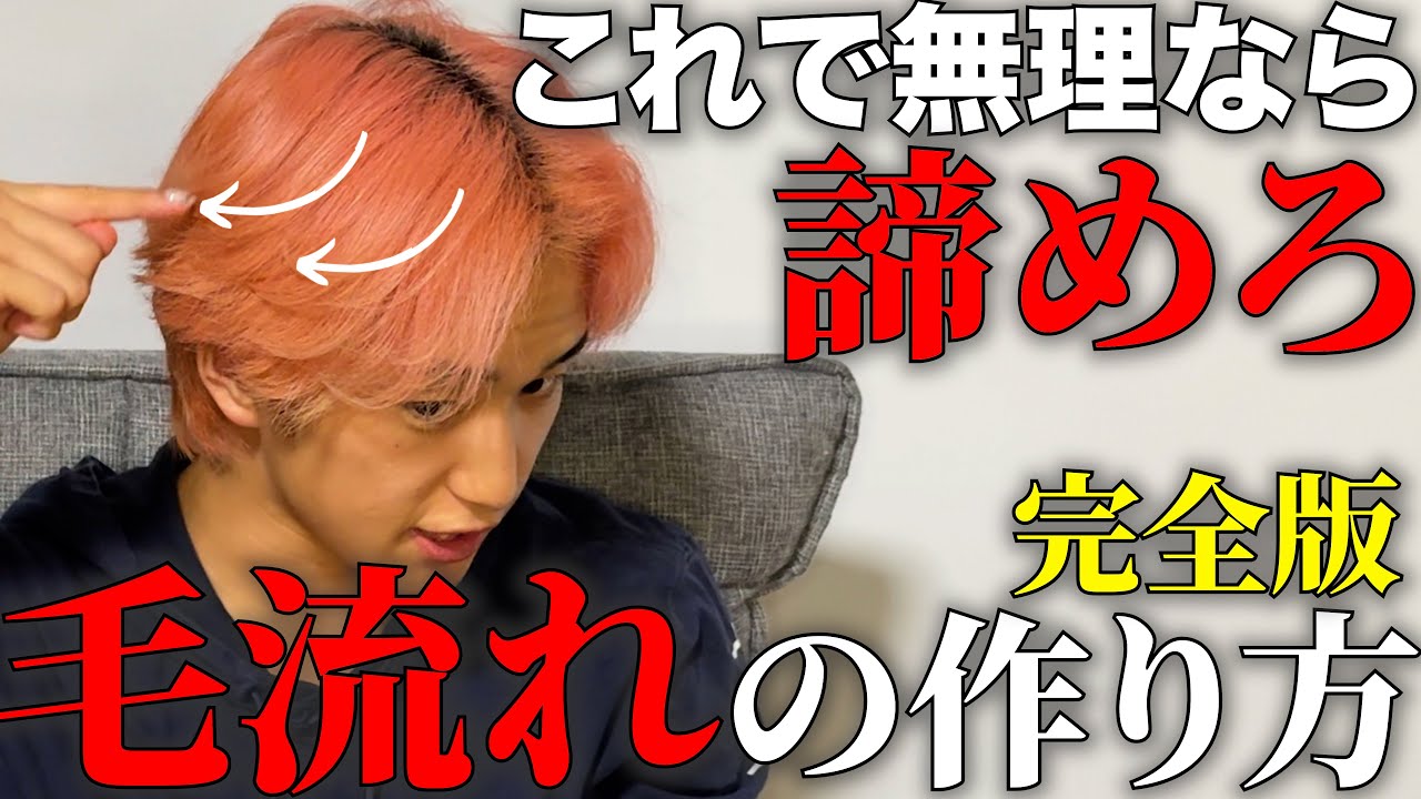 【ヘアセット永久保存版】日本一わかりやすい毛流れの作り方