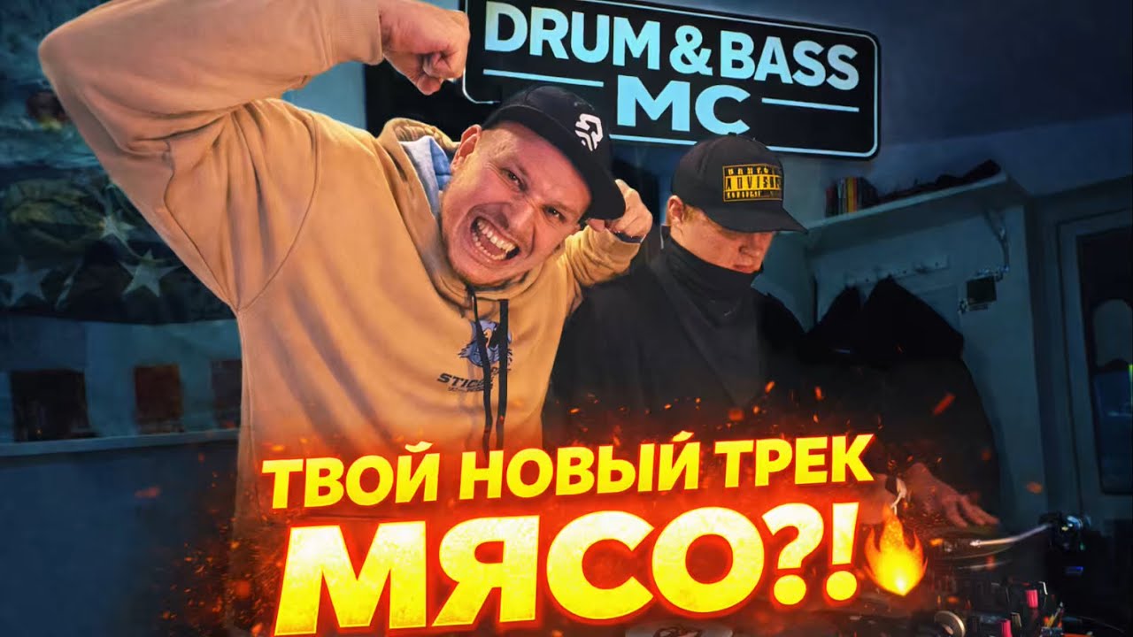 ДРАМ ЭНД БЕЙС ЭМСИ В ДЕЛЕ - ТВОЙ НОВЫЙ ТРЕК МЯСО?! | РУССКИЙ DRUM AND BASS BY ONEDER & WU CRYPLE