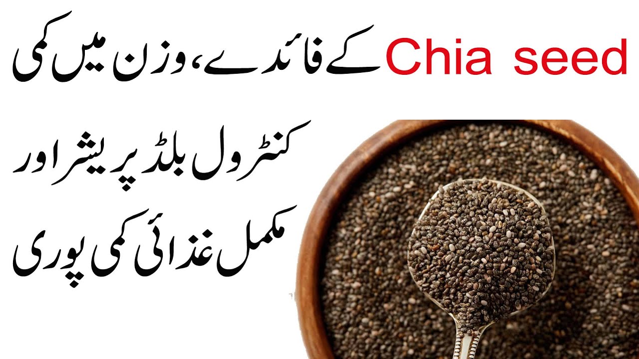 Chia Seeds Khane ke fayde | Benefits of Eating Chia Seeds in Urdu Hindi