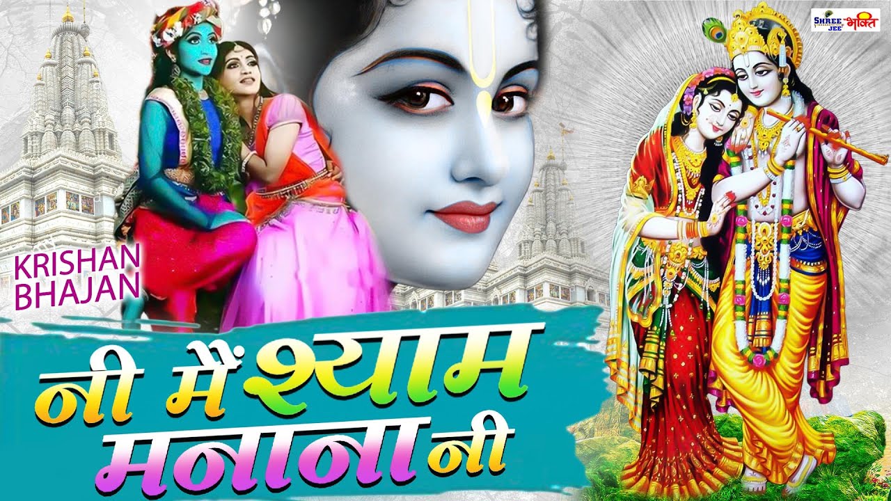 I don't want to convince Shyam, people say bad things. Latest Krishna Bhajan | Dheeraj Bawra #shreejeebhakti