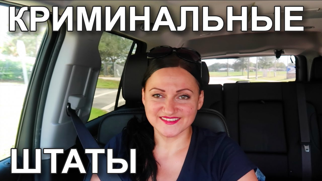 🇺🇸👮🏻‍♂️🚔 Самые криминальные и самые безопасные штаты США 🧨🛡️