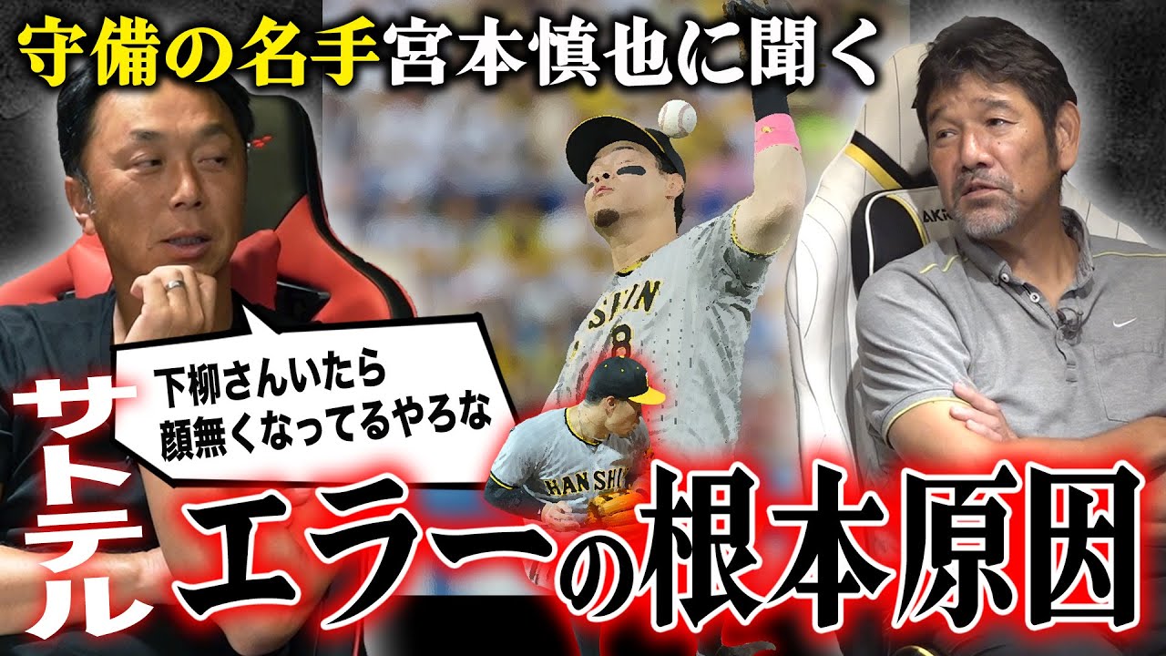 【喝!!】レジェンド宮本慎也さんが指摘“岡田阪神に見えた守備の綻び”「彼がいる限り広島は10年磐石」見えてきたセリーグ優勝の行方
