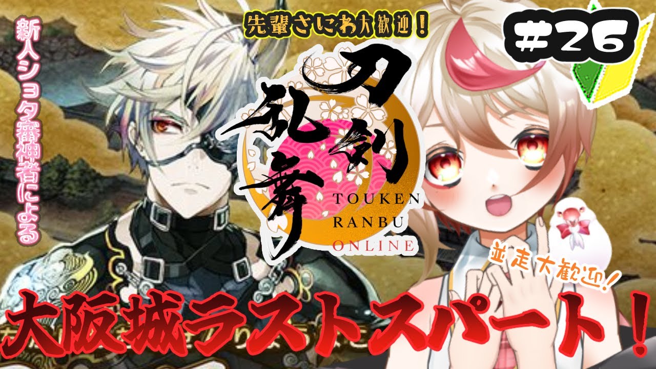 【#刀剣乱舞 】並走大歓迎！大阪城ラストスパート！新人さにわショタのとうらぶ #26【Vtuber/文鳥みか】#刀剣乱舞online #初見実況 #vtuber