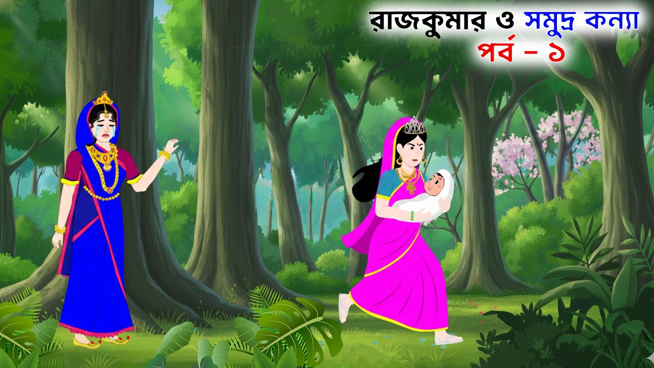 রাজকুমার ও সমুদ্র কন্যা ( পর্ব  - ১ )। Bengali Rupkotha। Bangla Fairy Tales। Bangla Golpo