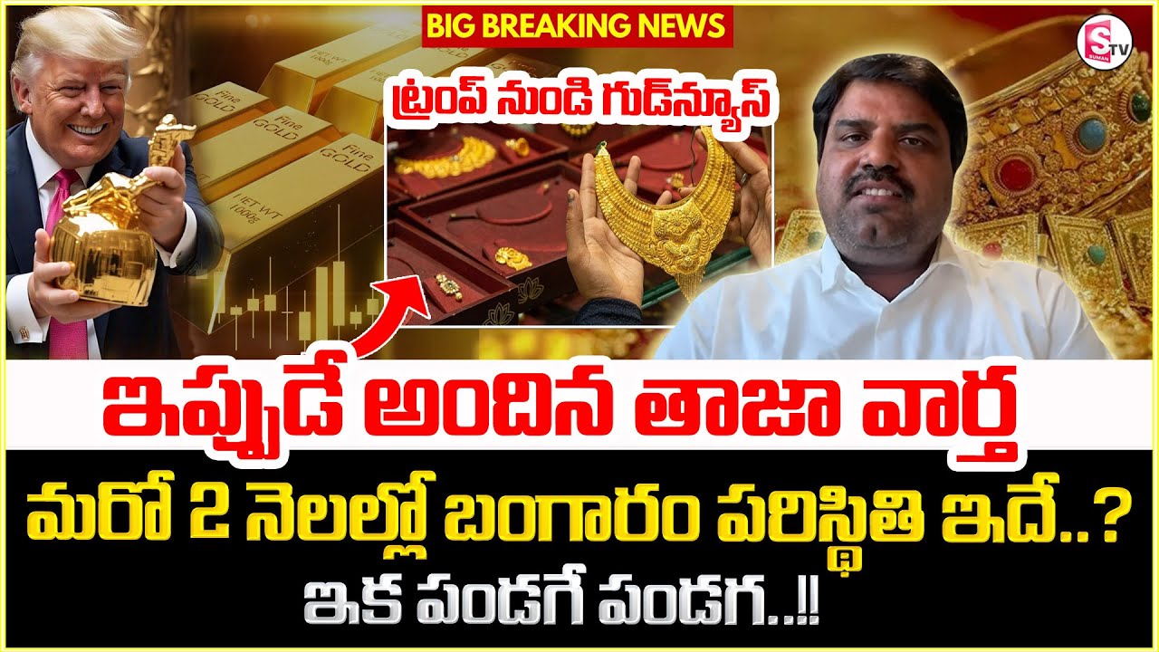 Gold Price in India 2026 in Telugu | Gold rate 2026 | Future Gold Prediction 2026 SumanTV Nirupama