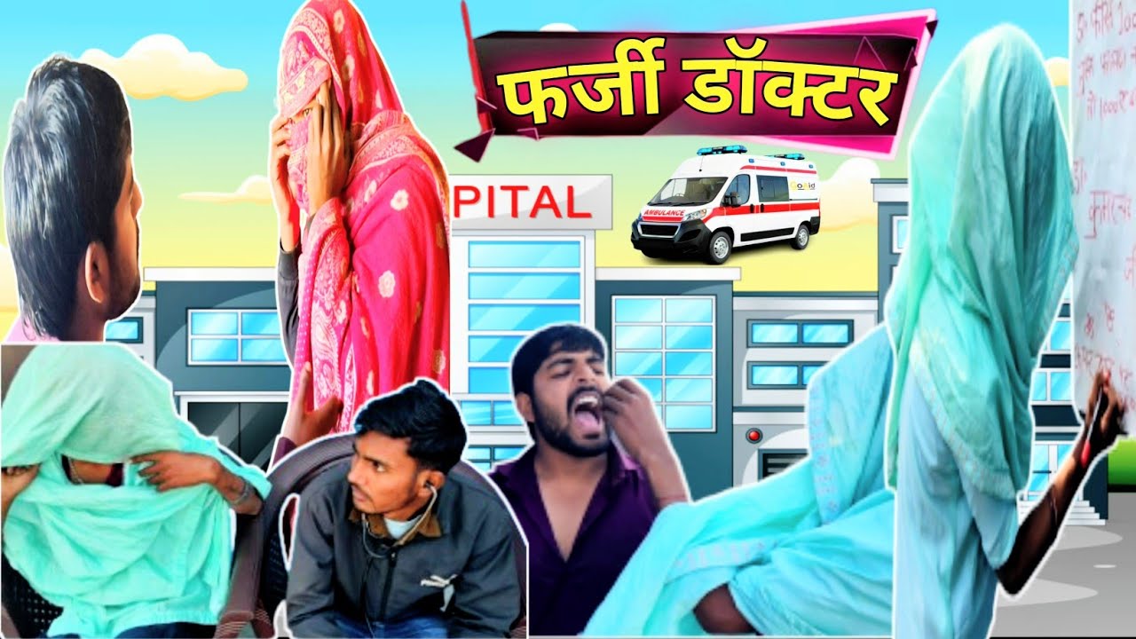 फर्जी डॉक्टर | Farji doctor 😆Comady video (2026) Comadykingk #comedy #funny #funnyvideo #comedyvideo