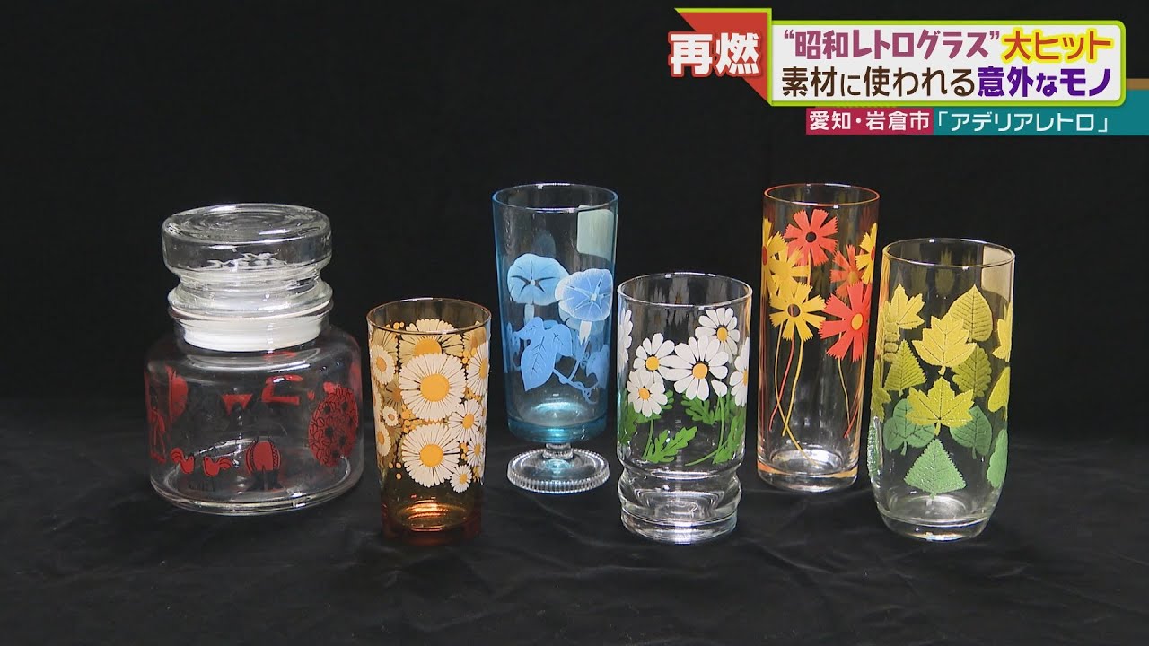発売から５０年後に大ヒット　“昭和レトログラス”がなぜ!?　愛知・岩倉市