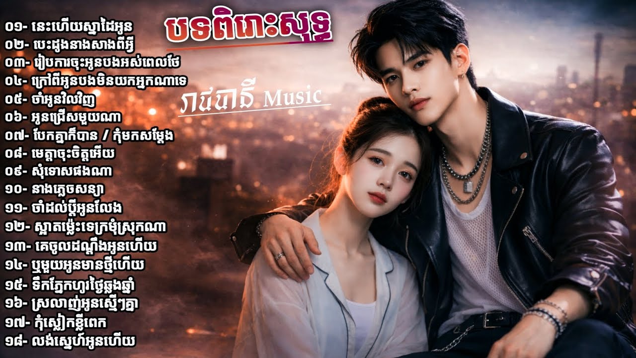 ជ្រើសរើសបទចម្រៀងថ្មីពិរោះៗ | ប្រជុំបទកំពុងល្បី-2026 💥 SAD SONG 💔😭 [ រាជធានី Music ]