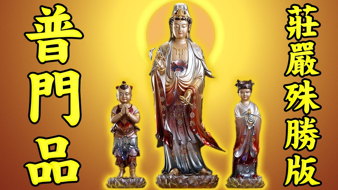普門品頌莊嚴殊勝版【觀世音菩薩普門品】大慈大悲觀世音，千處祈求千處應