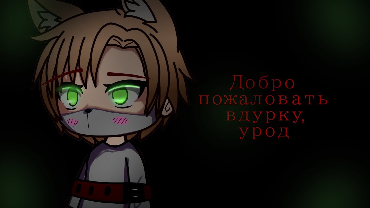 Страшилка|| добро пожаловать в дурку, урод|| гача лайф //1 часть