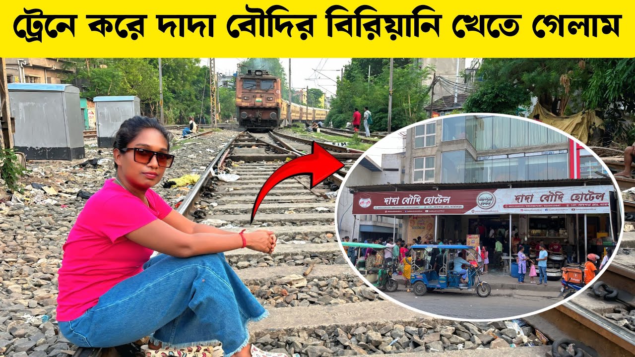ট্রেনে করে সবাই মিলে দাদাবৌদি হোটেলে বিরিয়ানি খেতে গেলাম