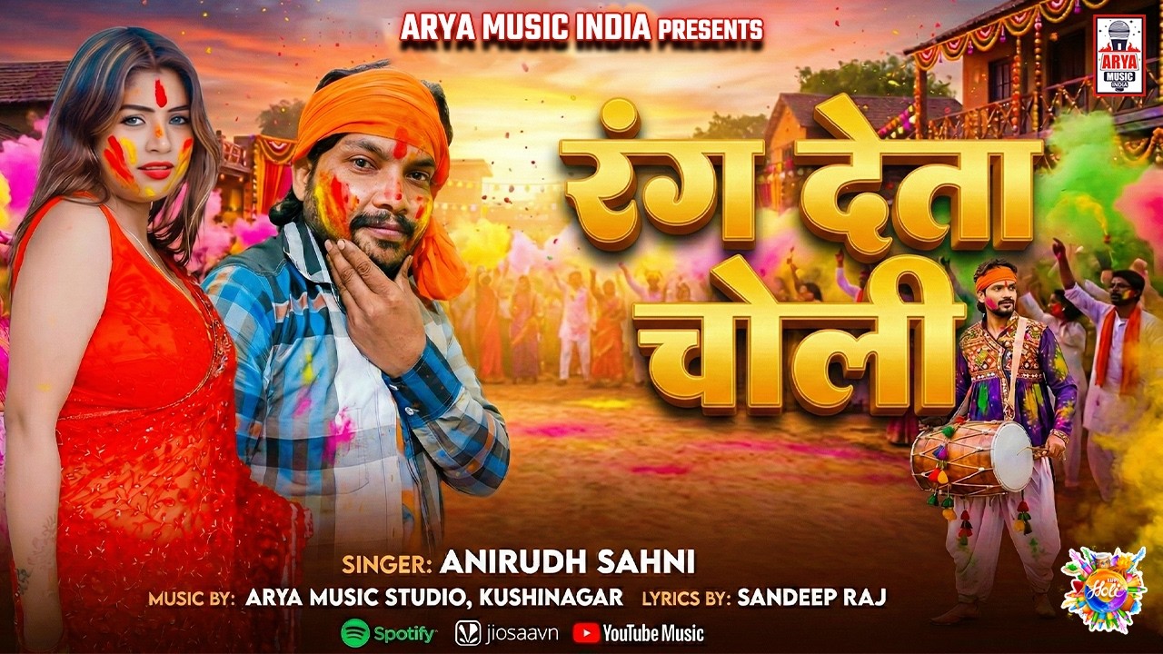 रंग देता चोली | Rang Deta Choli | Anirudh Sahni | Bhojpuri Holi Special Song 2026 | Arya Music India