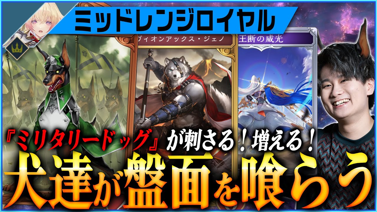 [Shadowverse]今ミッドレンジロイヤルが熱い！13連勝した最強構築をチェック！