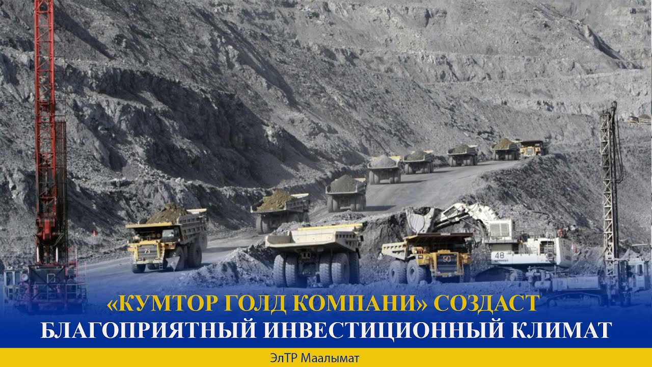 «КУМТОР ГОЛД КОМПАНИ» СОЗДАСТ БЛАГОПРИЯТНЫЙ ИНВЕСТИЦИОННЫЙ КЛИМАТ