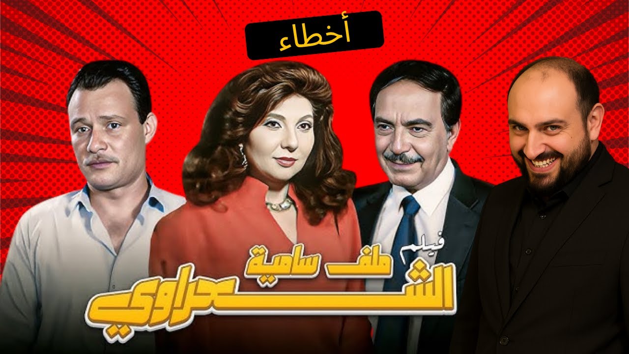 متركزش - أخطاء فيلم ملف ساميه شعرواي