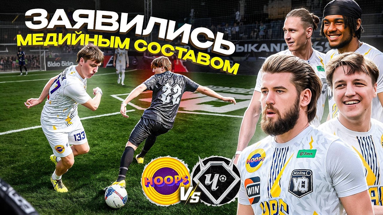 ГРОМКО ЗАЯВИЛИСЬ НА МЕДИА ФУТБОЛЬНЫЙ ТУРНИР / HOOPS vs CHERTANOVO
