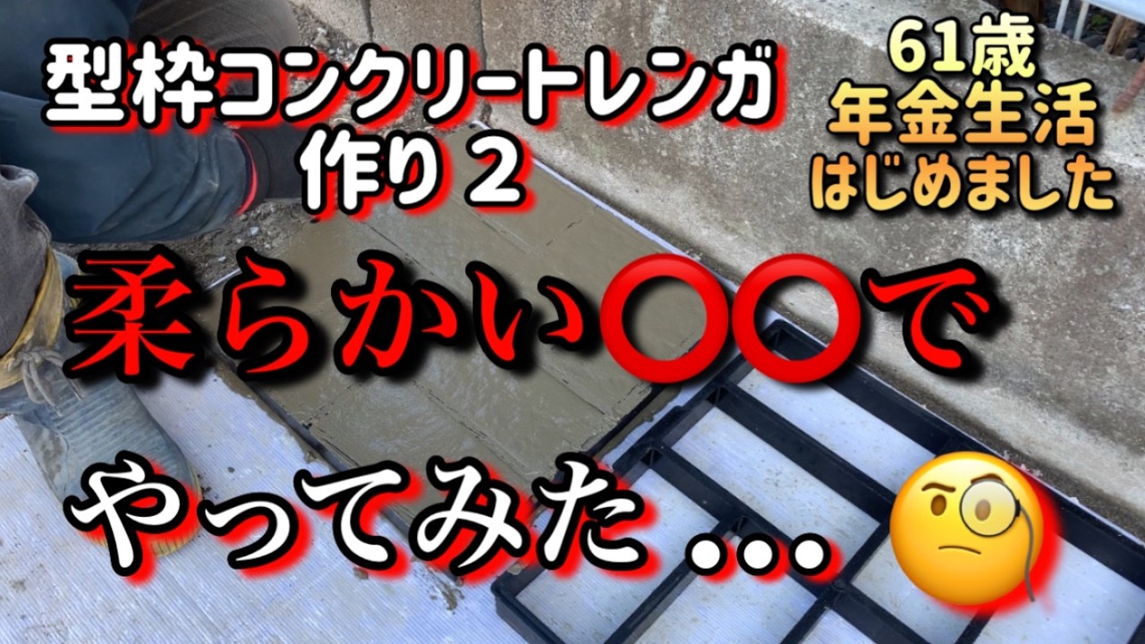 【駐車場DIY】型枠を使ったコンクリートレンガ作り②