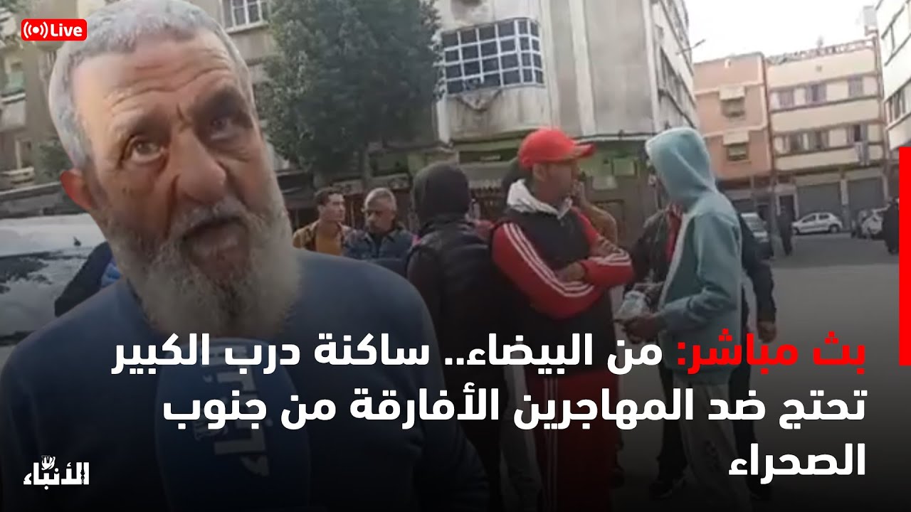 🔴مباشرة من البيضاء.. ساكنة درب الكبير تحتج ضد المهاجرين الأفارقة من جنوب الصحراء