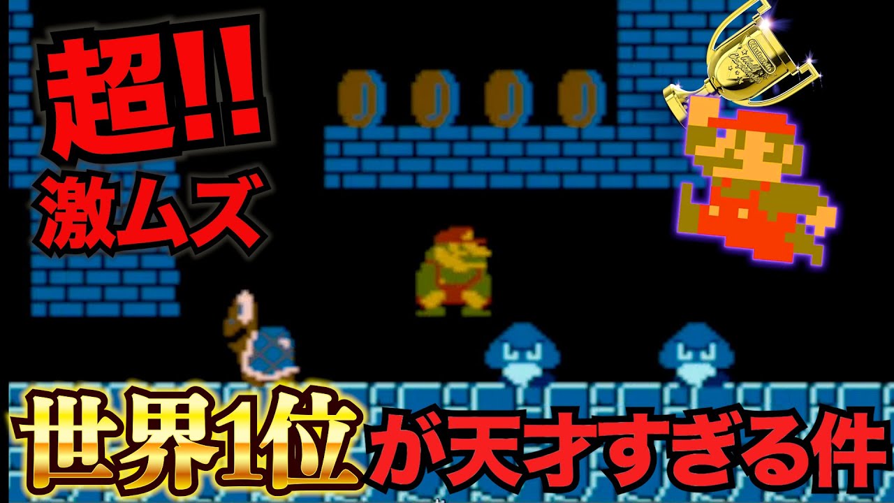 【ファミコン世界大会】マリオの1-2 WORLD4ワープ競争で、優勝した人のプレイを解説します！