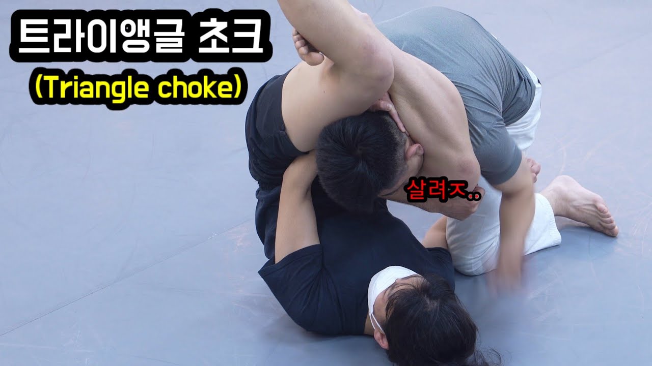 [주짓수 기술] 작은 사람이 트라이앵글 초크 하는법