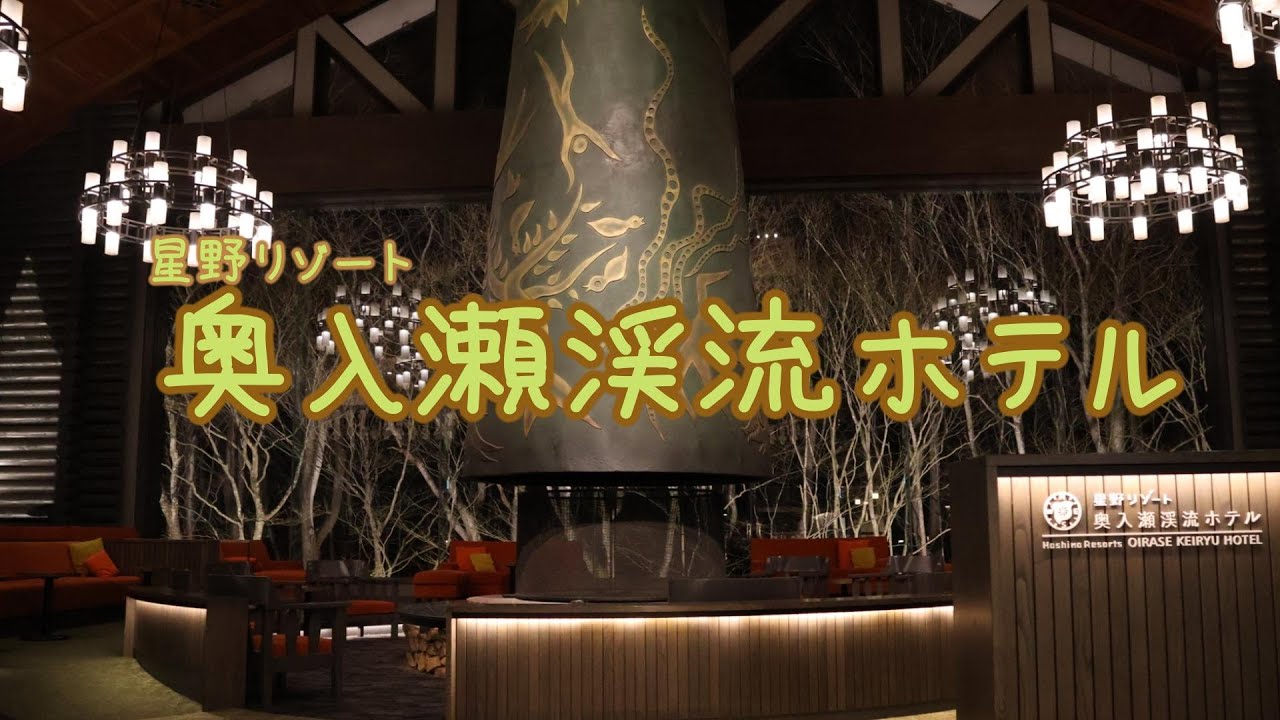 奥入瀬渓流ホテル