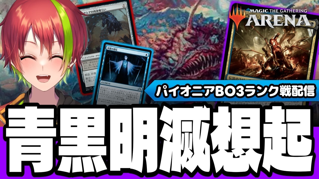 【#MtGアリーナ】パイオニアでスキャム⁉踏倒しまくって最強クリーチャー降臨でワロタwwwwなVTUBERの配信 #マジックザギャザリング #magicthegathering