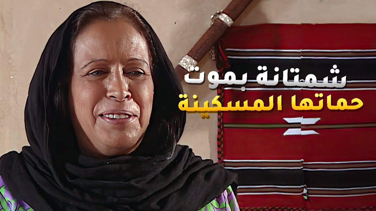 حماتها ماتت والمرحومة كانت حنونة وماكو حد مثلها وهي شمتانة بموتها وتبي تصير راعية البيت😱