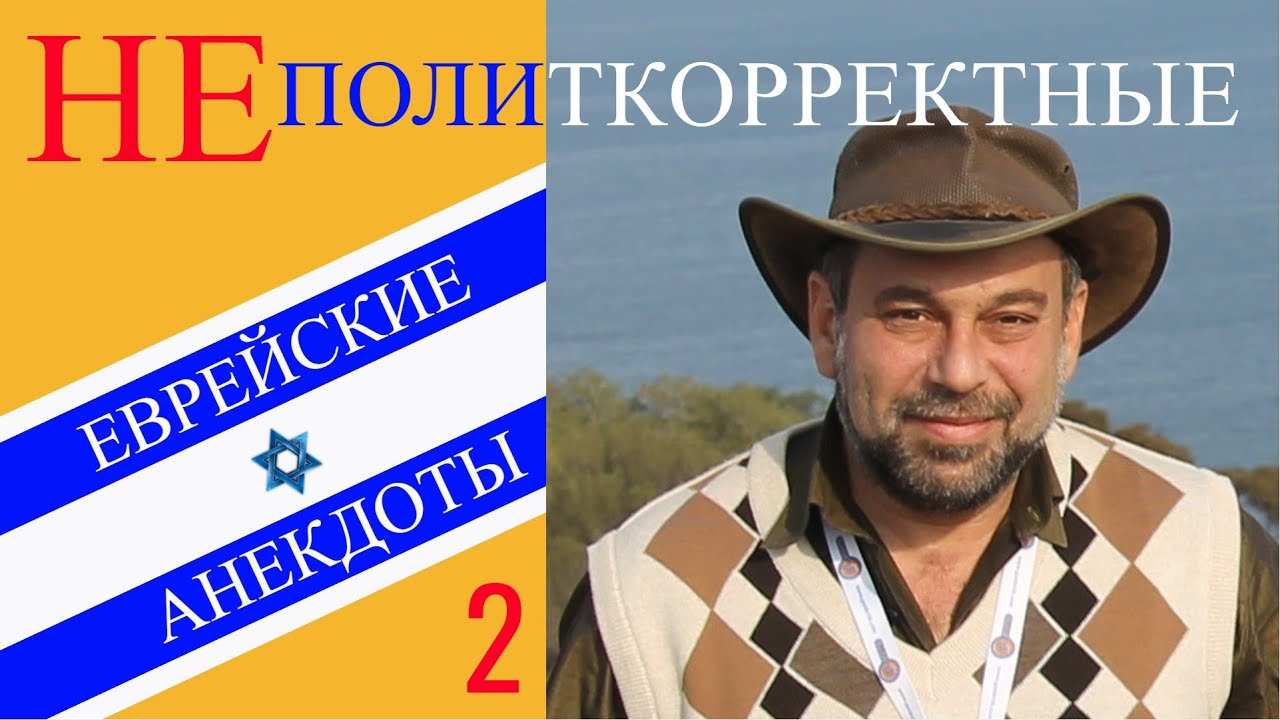 НЕполиткорректные еврейские анекдоты. Выпуск 2.  Гордые евреи и евреи и 