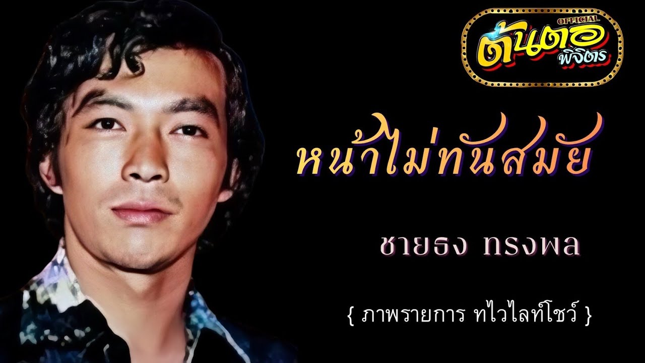 หน้าไม่ทันสมัย ชายธง ทรงพล (ภาพรายการ ทไวไลท์โชว์)