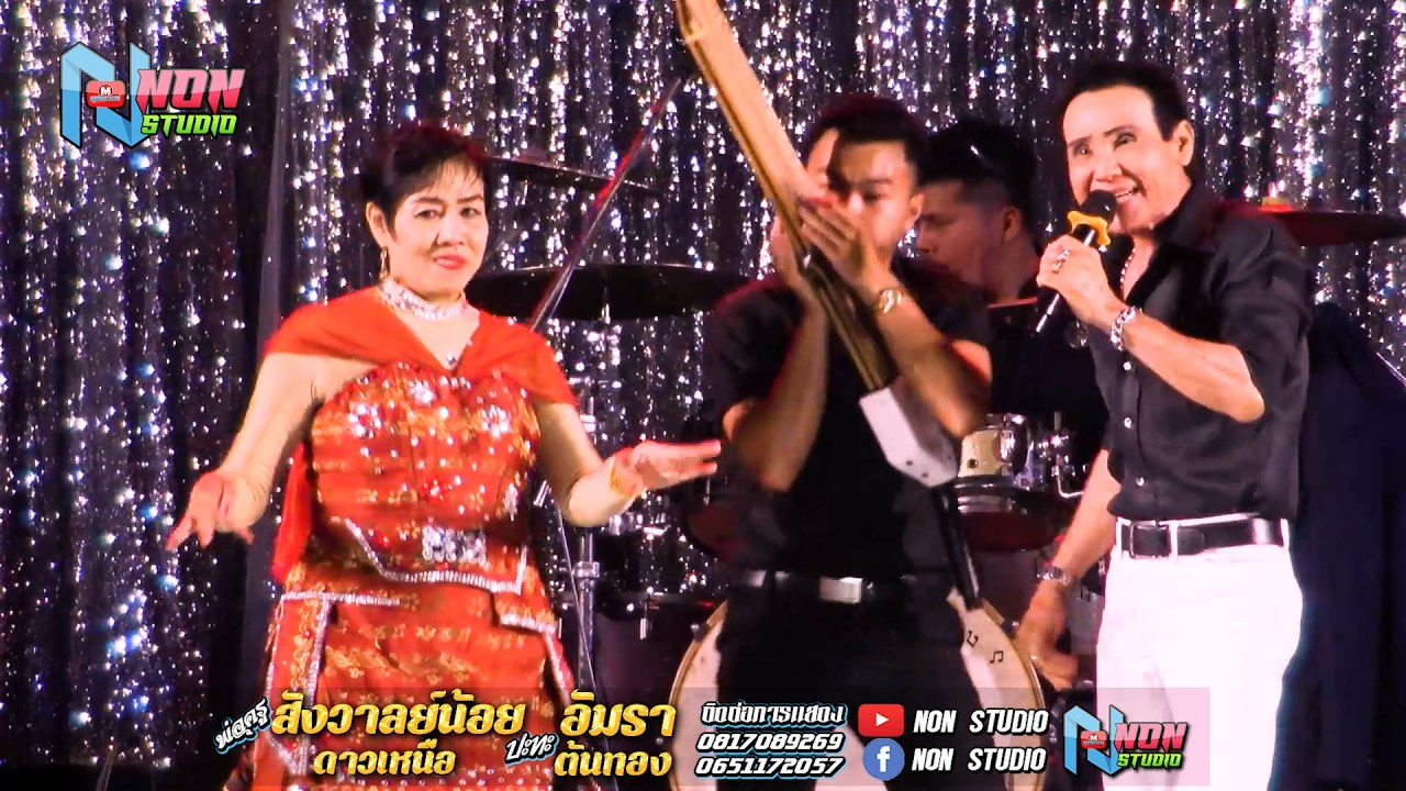 พ่อครูสังวาลย์น้อย ดาวเหนือ x แม่อัมรา ต้นทอง @บ หนองแคนลุมพุก ต เวียงสะอาด พยัคฆ์ !จรัสซาวด์แอนด์ไล