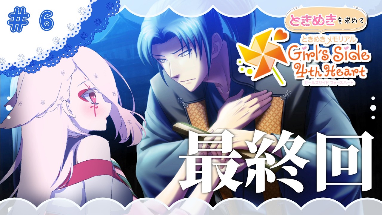 【#ときメモgs4 】第6話｜私は和菓子屋女将、貴方は座長で永遠に…(最終回)【Vtuber￤白河ノさくら】