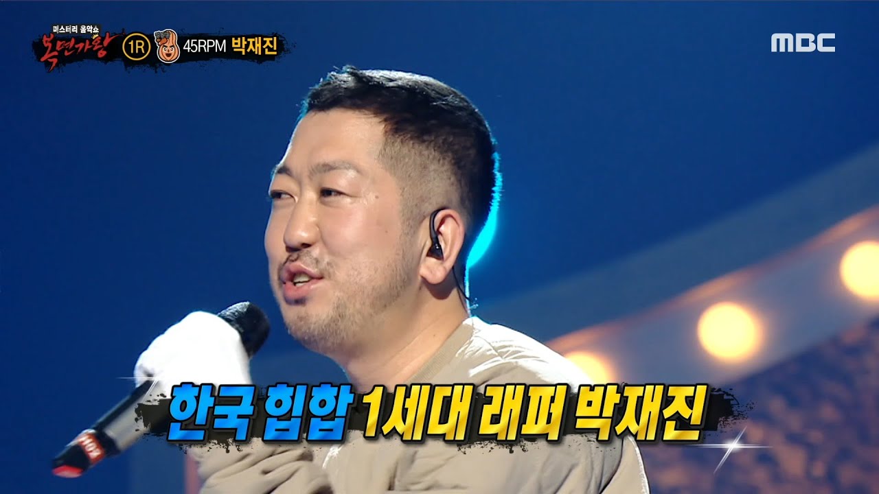 [복면가왕] '땅콩빵'의 정체는 한국 힙합 1세대 래퍼 박재진!, MBC 220109 방송
