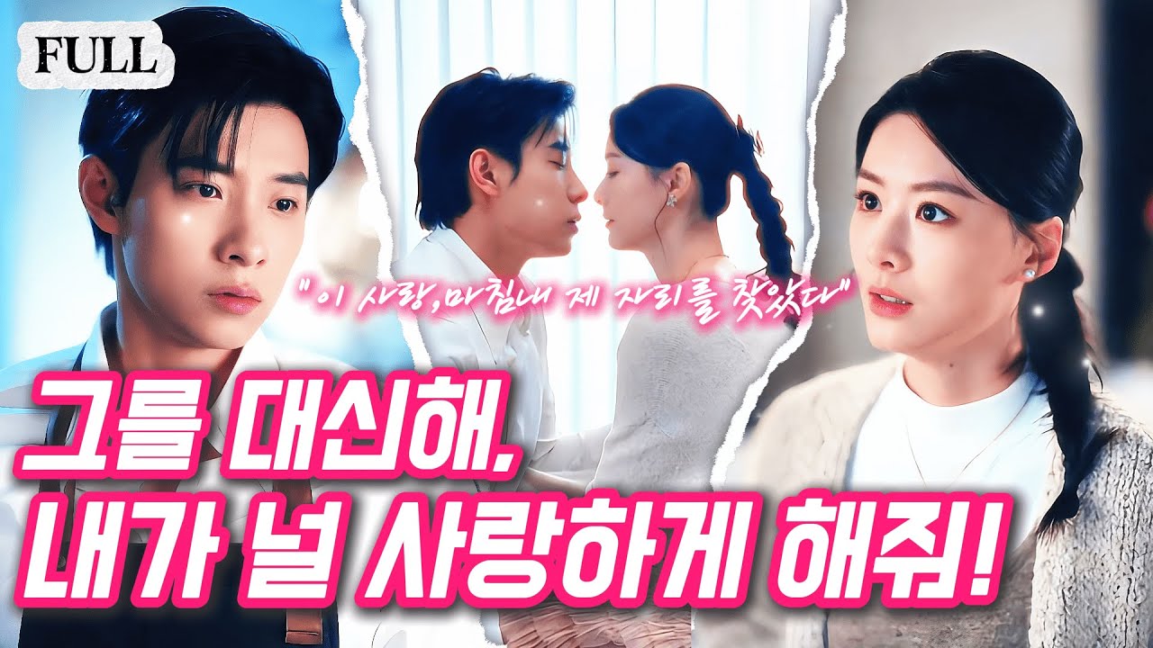 '넌 내 남편 아니잖아,왜 그의 이름으로 날 사랑해!'😣오빠가 깨어나지 못한다는 것을 알게 된 그 순간,그는 형수에 대한 집착에 완전히 삼켜지고 말았다❤️‍🔥#웹드라마 #중드추천