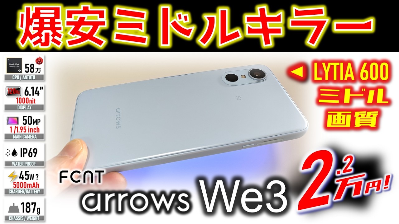 【2.2万円の衝撃】arrows We3 徹底レビュー カメラとバッテリーが大幅進化！Xperia 1 VIIIとガチカメラ比較したら･･･ｗ