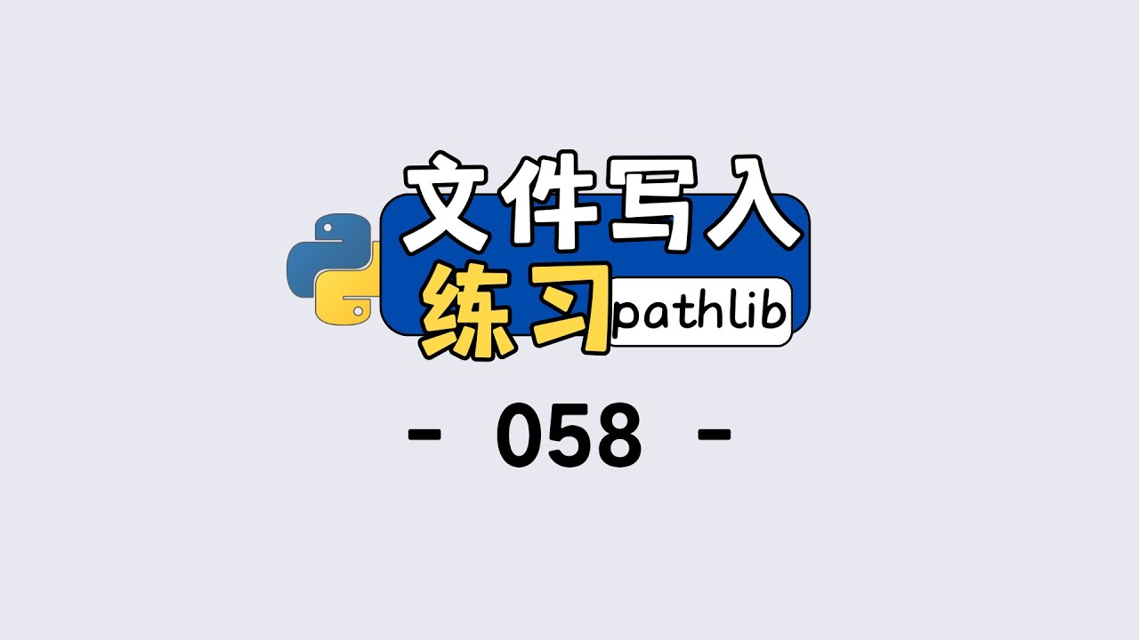 Python 文件写入保姆级教程！2 个练习搞定访客记录功能🔥