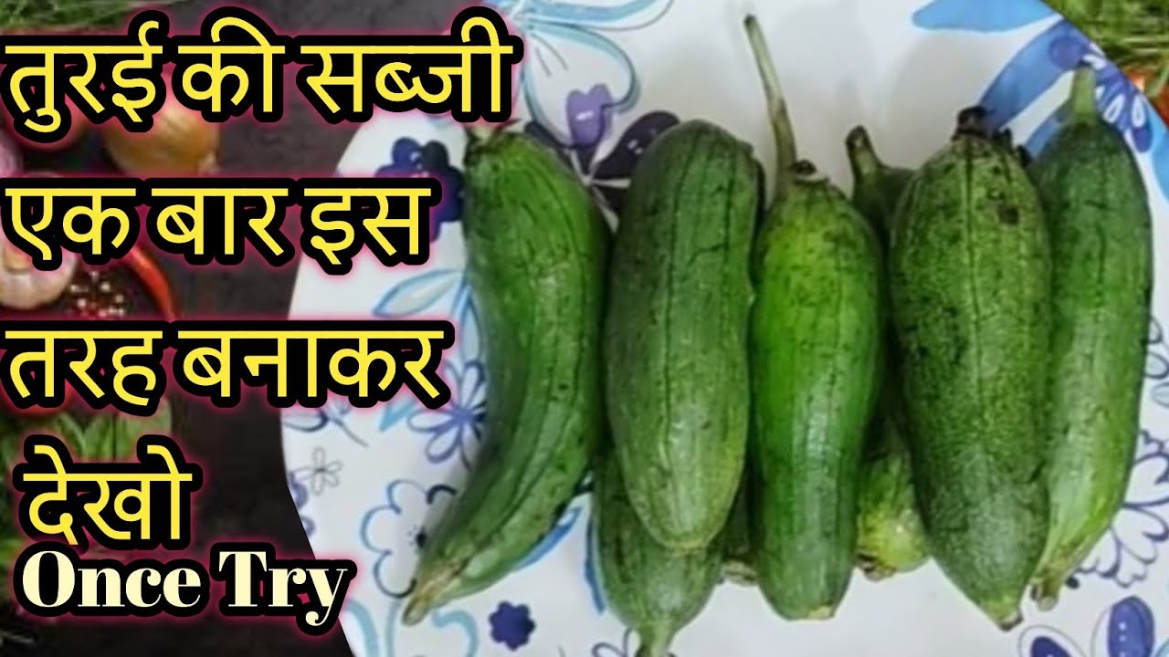 जो तुरई की सब्ज़ी नहीं खाते थे, वो भी माँग-माँग कर खाएँगे।हाँ, आपने बिलकुल सही सुना एकदम 🫣