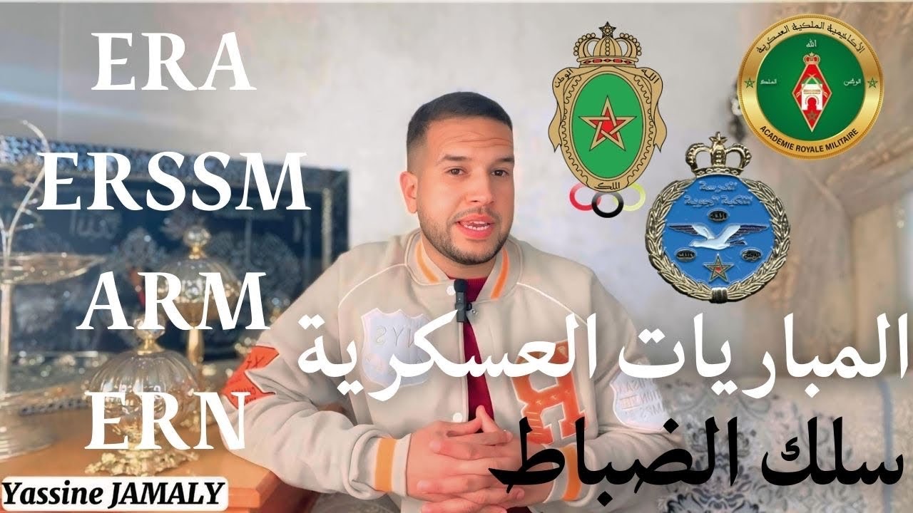 المدارس العسكرية سلك الضباط : ERA - ERSSM - ARM - ERN / موعد التسجيل bac2025