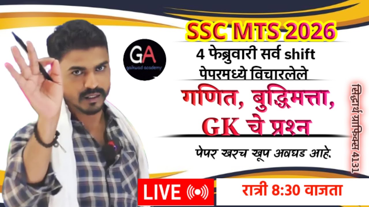 SSC MTS 4 फेब्रुवारी 2026 सर्व Shift  मध्ये विचारलेले गणित, बुद्धिमत्ता,GK चे प्रश्न रात्री 8.30