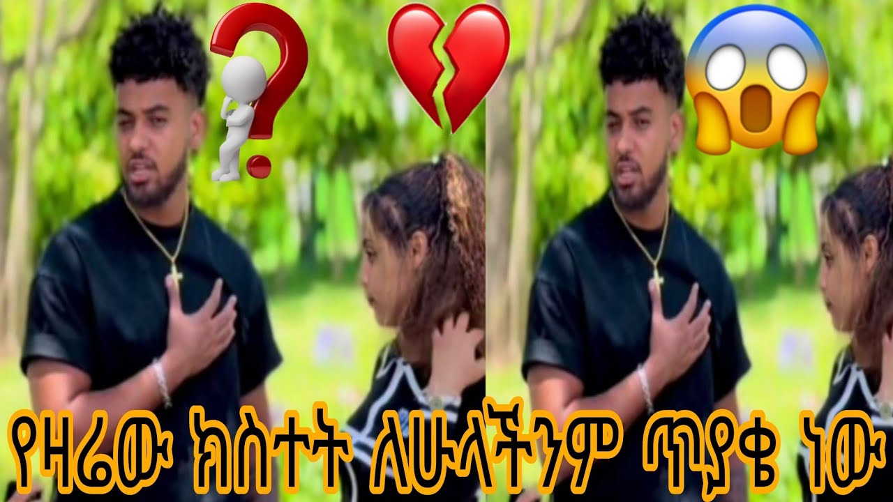 የዛሬው ክስተት ለሁላችንም ጥያቄ ነው