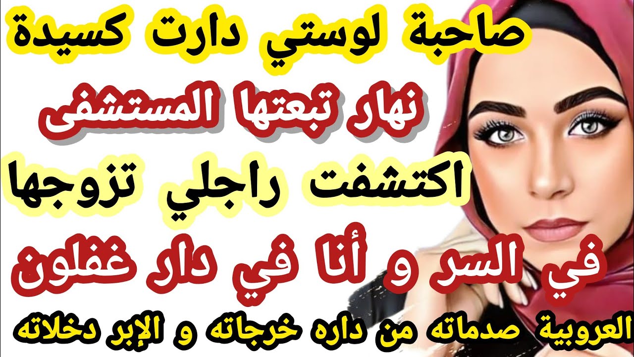 صديقة لوستي دارت كسيدة نهار تبعتها المستشفى اكتشفت راجلي مزوج بيها في السر و لي درت فيه صدمة #حكايتي
