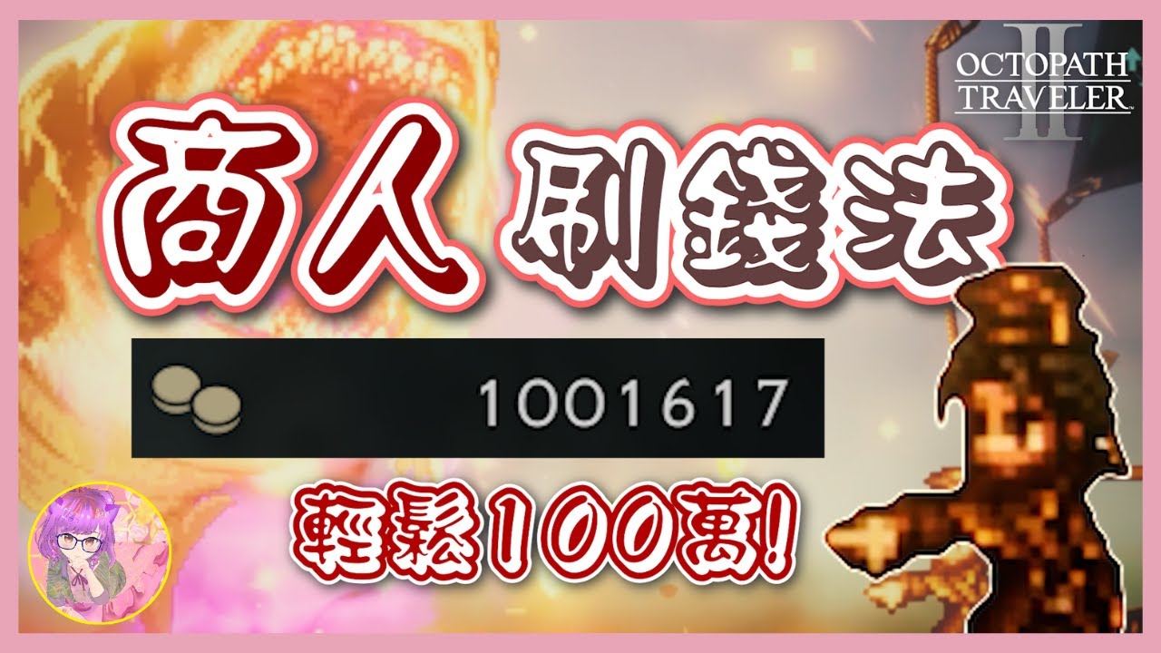 【商人刷錢法】後期賺錢攻略💰輕鬆刷到100萬 | 歧路旅人2 | Octopath Traveler 2